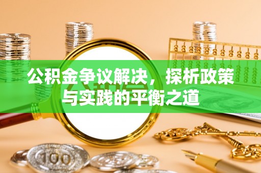 双辽公积金争议解决，探析政策与实践的平衡之道