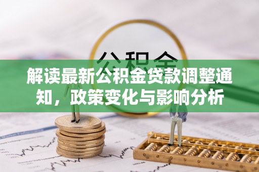双辽解读最新公积金贷款调整通知，政策变化与影响分析