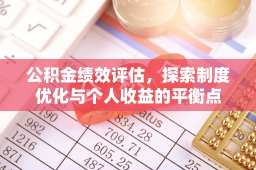 双辽公积金绩效评估，探索制度优化与个人收益的平衡点
