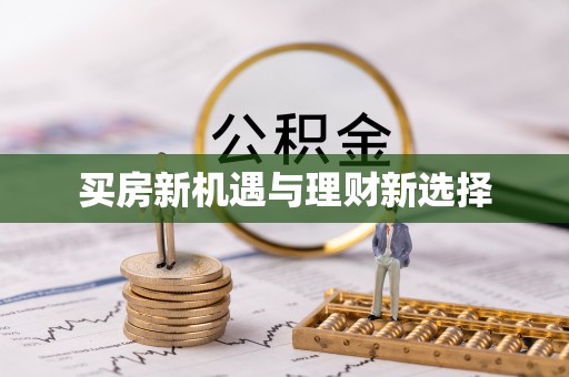 双辽买房新机遇与理财新选择