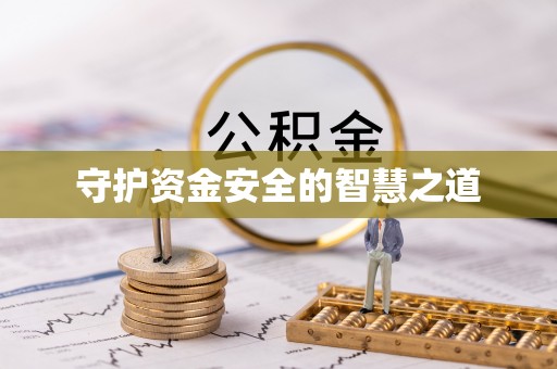 双辽守护资金安全的智慧之道