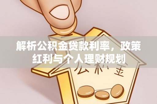 双辽解析公积金贷款利率，政策红利与个人理财规划