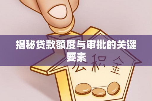 双辽揭秘贷款额度与审批的关键要素