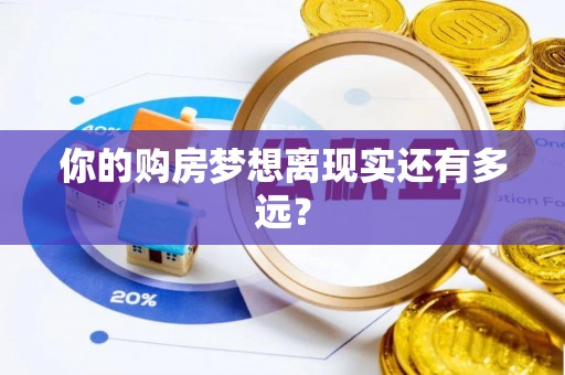 双辽你的购房梦想离现实还有多远？
