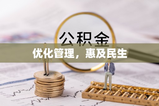 双辽优化管理，惠及民生