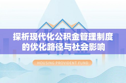 双辽探析现代化公积金管理制度的优化路径与社会影响
