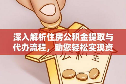 双辽深入解析住房公积金提取与代办流程，助您轻松实现资金利用最大化