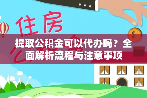 双辽提取公积金可以代办吗？全面解析流程与注意事项