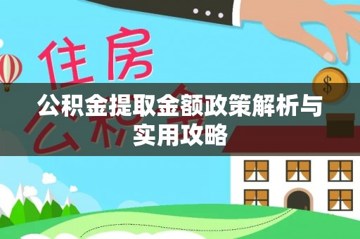 双辽公积金提取金额政策解析与实用攻略