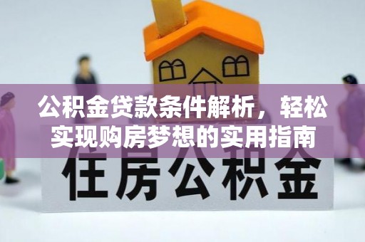 双辽公积金贷款条件解析，轻松实现购房梦想的实用指南