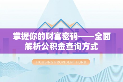 双辽掌握你的财富密码——全面解析公积金查询方式