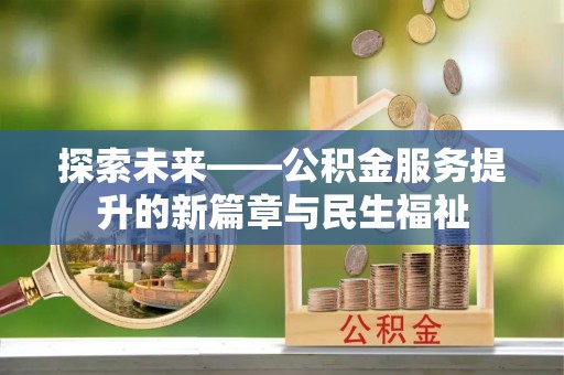 双辽探索未来——公积金服务提升的新篇章与民生福祉