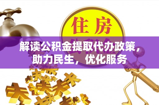 双辽解读公积金提取代办政策，助力民生，优化服务