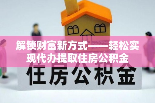 双辽解锁财富新方式——轻松实现代办提取住房公积金