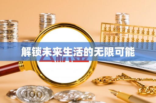 双辽解锁未来生活的无限可能