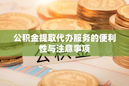 双辽公积金提取代办服务的便利性与注意事项
