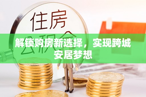 双辽解锁购房新选择，实现跨城安居梦想