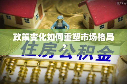 双辽政策变化如何重塑市场格局？