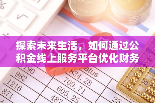 双辽探索未来生活，如何通过公积金线上服务平台优化财务管理