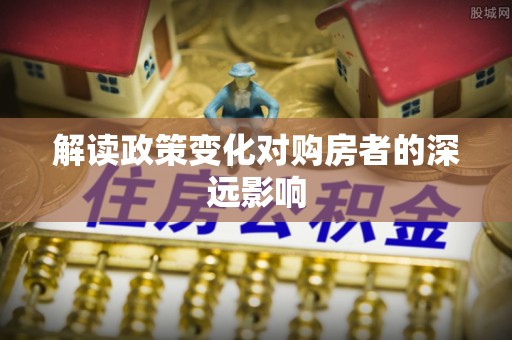 双辽解读政策变化对购房者的深远影响