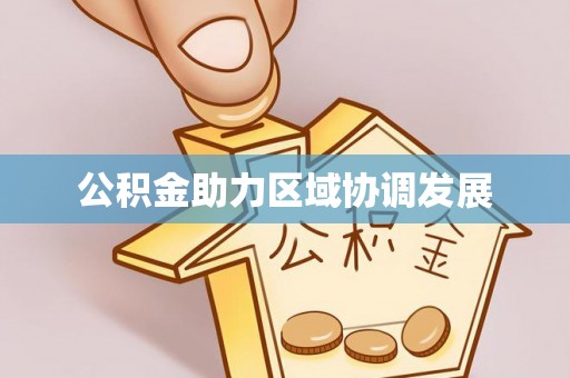 双辽公积金助力区域协调发展