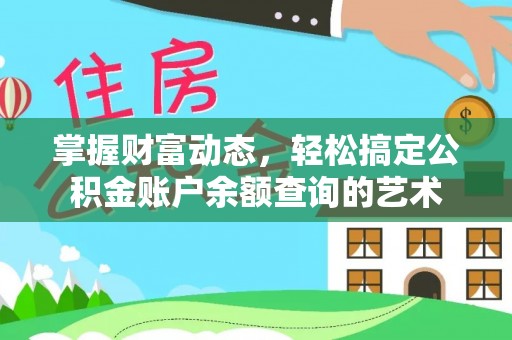 双辽掌握财富动态，轻松搞定公积金账户余额查询的艺术