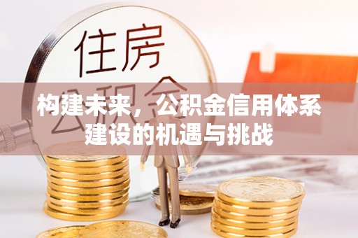 双辽构建未来，公积金信用体系建设的机遇与挑战
