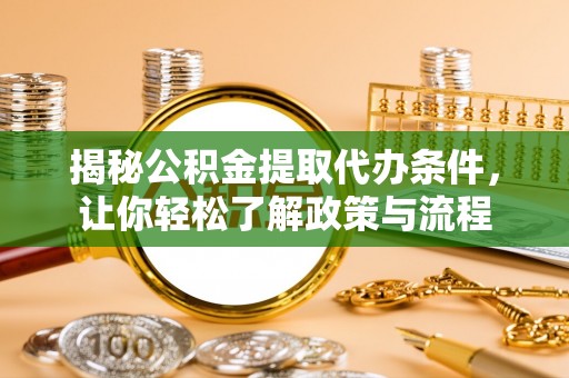 双辽揭秘公积金提取代办条件，让你轻松了解政策与流程