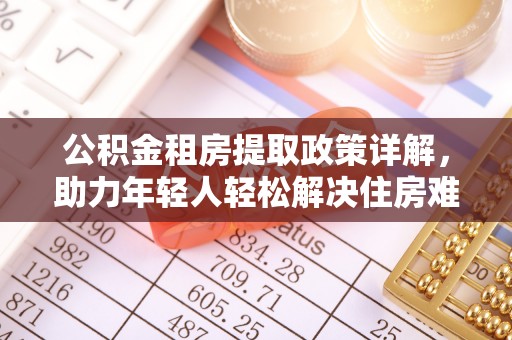 双辽公积金租房提取政策详解，助力年轻人轻松解决住房难题