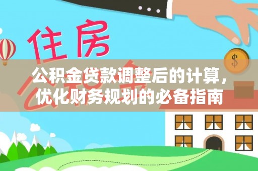 双辽公积金贷款调整后的计算，优化财务规划的必备指南
