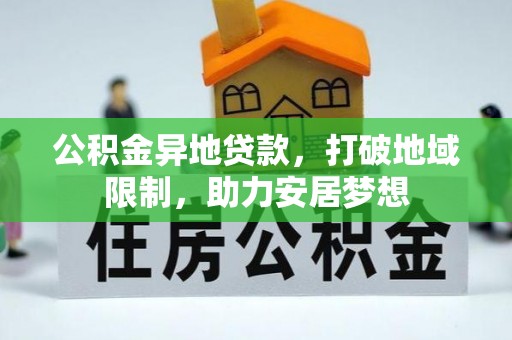 双辽公积金异地贷款，打破地域限制，助力安居梦想