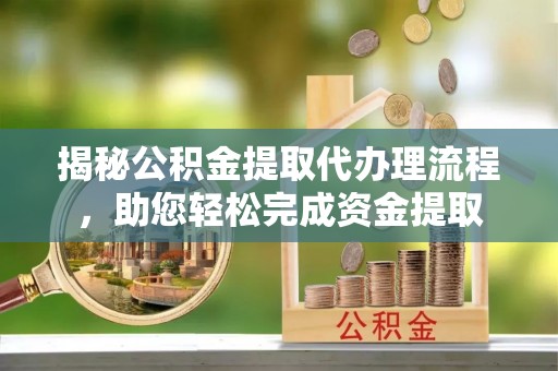 双辽揭秘公积金提取代办理流程，助您轻松完成资金提取