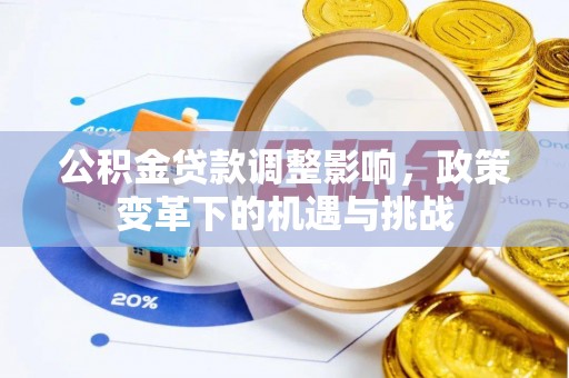 双辽公积金贷款调整影响，政策变革下的机遇与挑战