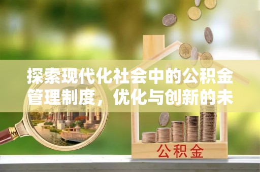 双辽探索现代化社会中的公积金管理制度，优化与创新的未来方向