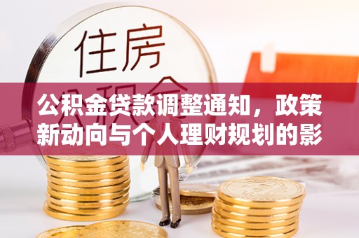 双辽公积金贷款调整通知，政策新动向与个人理财规划的影响