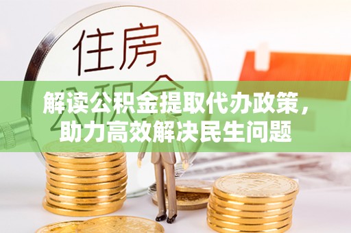 双辽解读公积金提取代办政策，助力高效解决民生问题