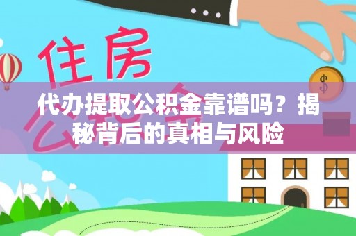 双辽代办提取公积金靠谱吗？揭秘背后的真相与风险