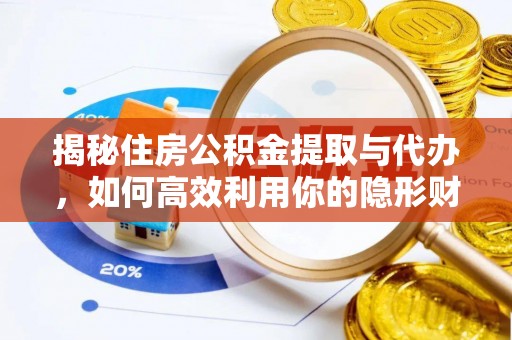 双辽揭秘住房公积金提取与代办，如何高效利用你的隐形财富？