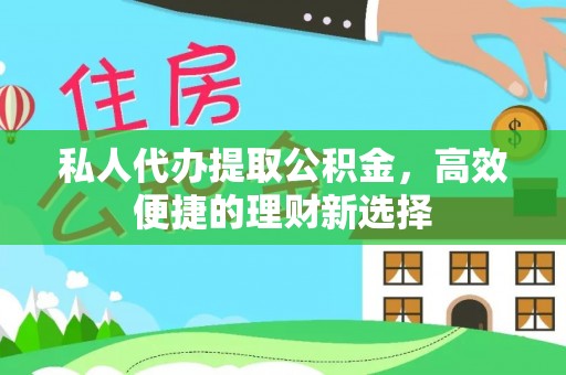 双辽私人代办提取公积金，高效便捷的理财新选择