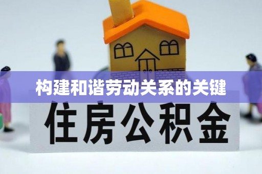 双辽构建和谐劳动关系的关键