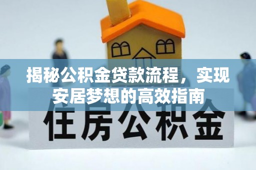 双辽揭秘公积金贷款流程，实现安居梦想的高效指南