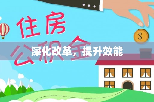 双辽深化改革，提升效能