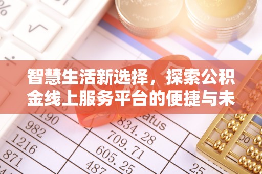 双辽智慧生活新选择，探索公积金线上服务平台的便捷与未来