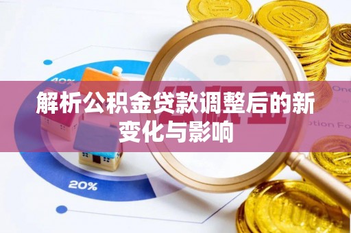 双辽解析公积金贷款调整后的新变化与影响