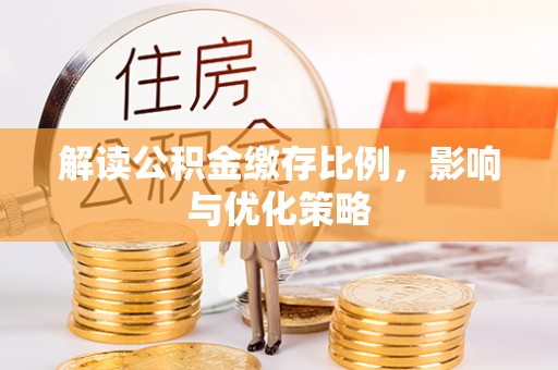 双辽解读公积金缴存比例，影响与优化策略