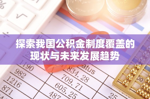 双辽探索我国公积金制度覆盖的现状与未来发展趋势
