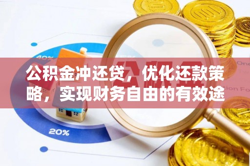双辽公积金冲还贷，优化还款策略，实现财务自由的有效途径