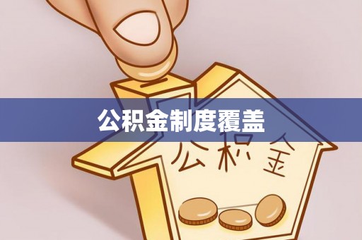 双辽公积金制度覆盖
