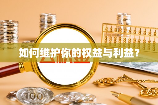 双辽如何维护你的权益与利益？