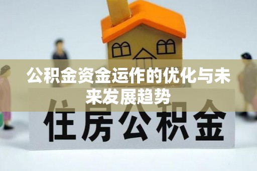 双辽公积金资金运作的优化与未来发展趋势